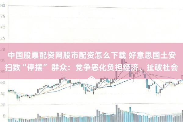 中国股票配资网股市配资怎么下载 好意思国土安扫数“停摆” 群众：党争恶化负担经济、扯破社会