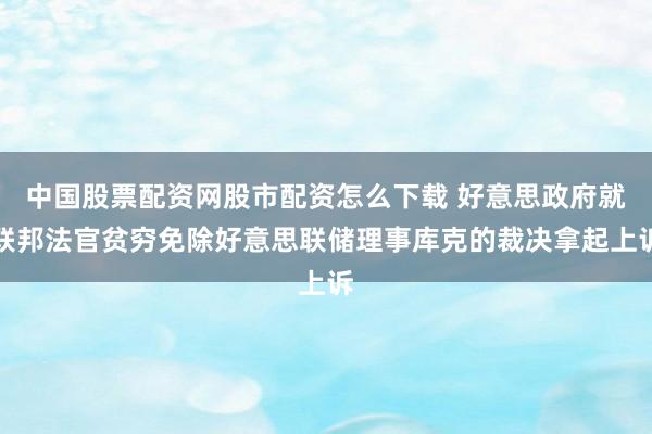 中国股票配资网股市配资怎么下载 好意思政府就联邦法官贫穷免除好意思联储理事库克的裁决拿起上诉