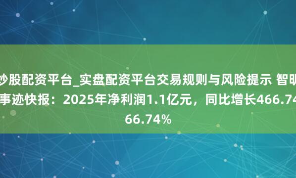 炒股配资平台_实盘配资平台交易规则与风险提示 智明达事迹快报：2025年净利润1.1亿元，同比增长466.74%